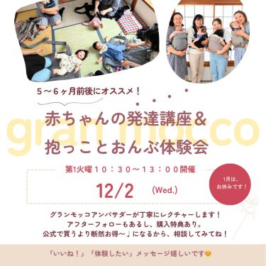 2025/12/2開催（千葉）はじめておんぶしたい方向けのgran mocco体験会ランチ付き ＠稲毛チャバタ屋おうち