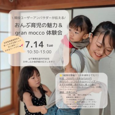 2026/7/14開催（千葉）\現役ユーザーアンバサダーが伝える/　おんぶ育児の魅力＆gran mocco体験会　~無農薬野菜の美味しいお弁当＆ふわしゅわ米粉シフォン付き～＠講師宅