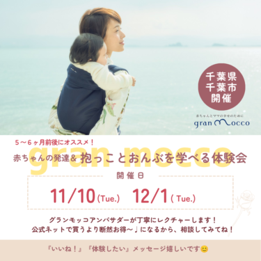 2026/11/10開催（千葉）はじめておんぶしたい方向けのgran mocco体験会ランチ付き ＠稲毛チャバタ屋おうち