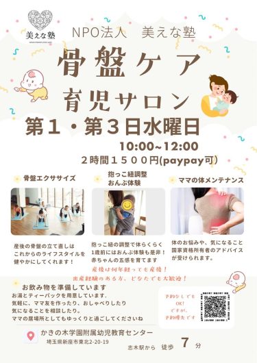 2025/12/3、17開催(埼玉)骨盤ケア・育児サロン~gran mocco体験@かきのきのおうち