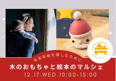 2025/12/17開催(熊本)木のおもちゃと絵本のマルシェ~年末年始を楽しむために~gran mocco体験@こどもとおもちゃのフラットソース
