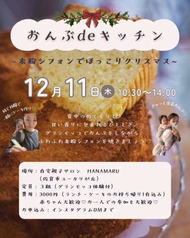 2025/12/11開催（千葉）おんぶdeキッチン～グランモッコ体験×米粉シフォン作り～ ＠自宅親子サロンHANAMARU