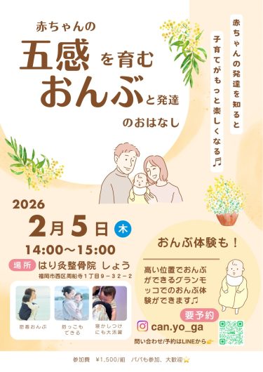 2026/2/5開催（福岡）五感を育むおんぶの話とグランモッコでおんぶの体験会＠はり灸整骨院しょう
