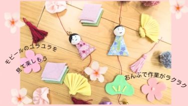 2026/2/5開催（熊本ユラユラお雛様モビール作り(gran mocco体験)＠こどもとおもちゃのフラットソース