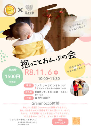 2026/11/6開催（埼玉）抱っことおんぶの会 gran mocco体験＠ファミリーサロンオレンジ