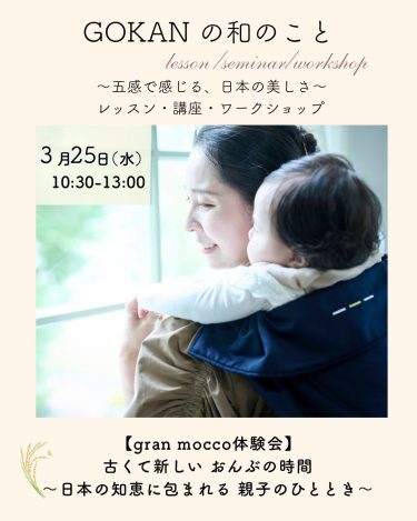 2026/3/25開催（千葉）【gran mocco体験会】古くて新しい おんぶの時間 ～日本の知恵に包まれる 親子のひととき～＠GOKAN japanese tea salon